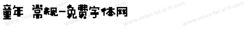 童年 常规字体转换